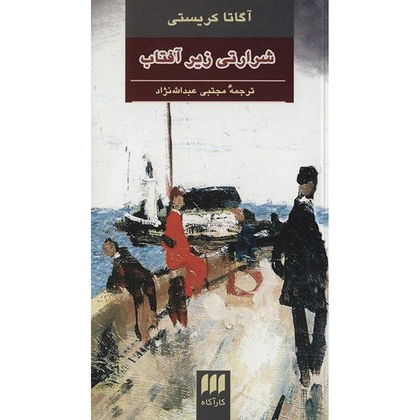 Price and Buy Evil Under the Sun Book by Agatha Christie_68fa10fb3c466.jpeg Price and Buy Evil Under the Sun Book by Agatha Christie
