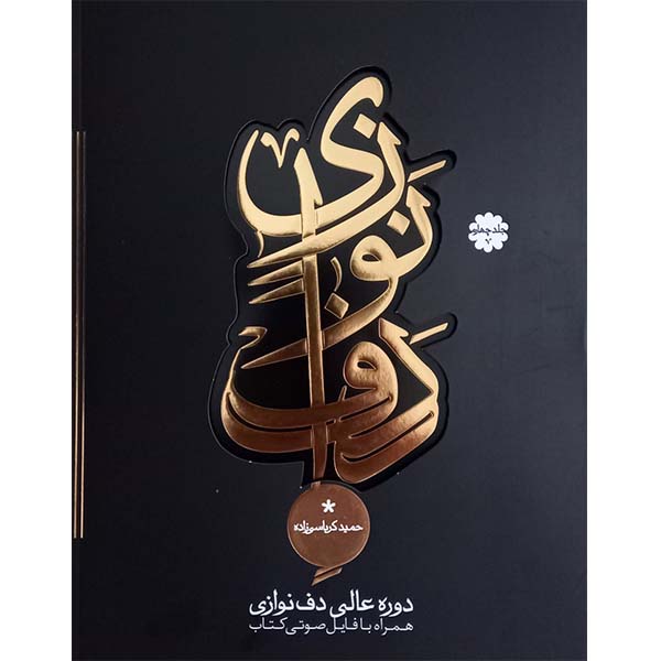 Price and Buy Excellent Course of Daf by Hamid Karbasizadeh Vol. 4_68fc655ceb685.jpeg Price and Buy Excellent Course of Daf by Hamid Karbasizadeh Vol. 4