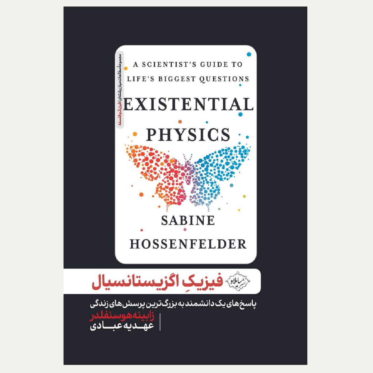 Price and Buy Existential Physics by Sabine Hossenfelder (Farsi)_69025370badb1.jpeg Price and Buy Existential Physics by Sabine Hossenfelder (Farsi) - Image 1