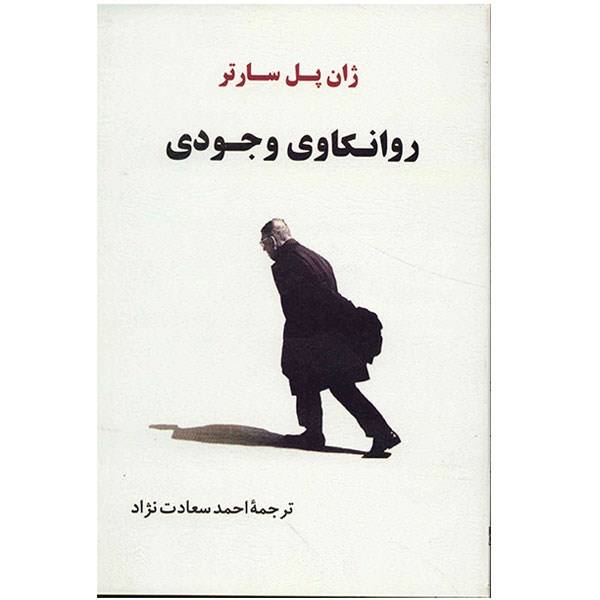 Price and Buy Existential Psychoanalysis by Jean-Paul Sartre_68f67bcf3bdc8.jpeg Price and Buy Existential Psychoanalysis by Jean-Paul Sartre