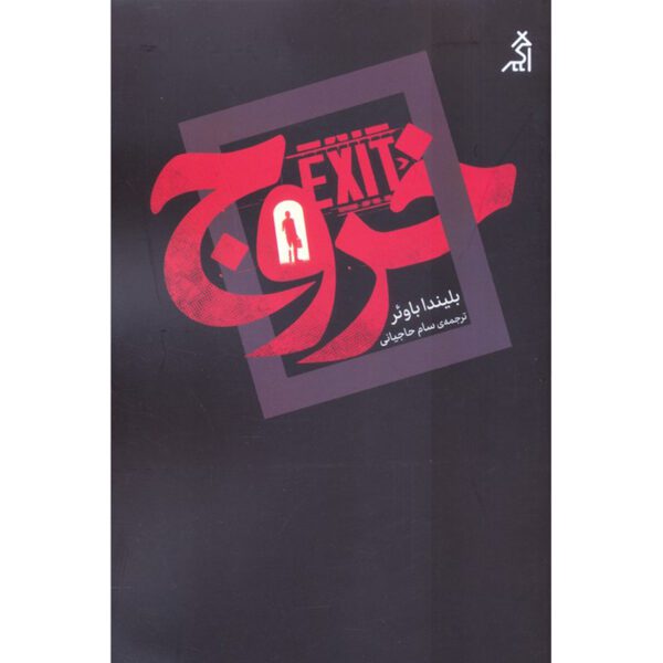 Price and Buy Exit Novel by Belinda Bauer (Farsi)_6900f4f798bca.jpeg Price and Buy Exit Novel by Belinda Bauer (Farsi)