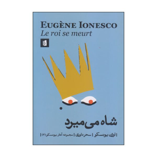 Price and Buy Exit the King Book by Eugène Ionesco (Farsi Edition)_68f6a0e408b82.jpeg Price and Buy Exit the King Book by Eugène Ionesco (Farsi Edition)