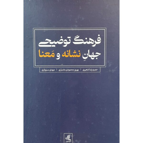 Price and Buy Explanatory culture of the world of sign and meaning by Behrooz Mahmoodi Bakhtiari and Hamidreza Shaieri_69028c71ec320.jpeg Price and Buy Explanatory culture of the world of sign and meaning by Behrooz Mahmoodi Bakhtiari and Hamidreza Shaieri