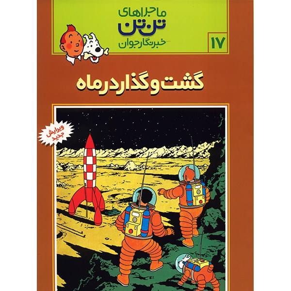 Price and Buy Explorers on the Moon Book by Hergé (Farsi)_68f6ea248ac6d.jpeg Price and Buy Explorers on the Moon Book by Hergé (Farsi)