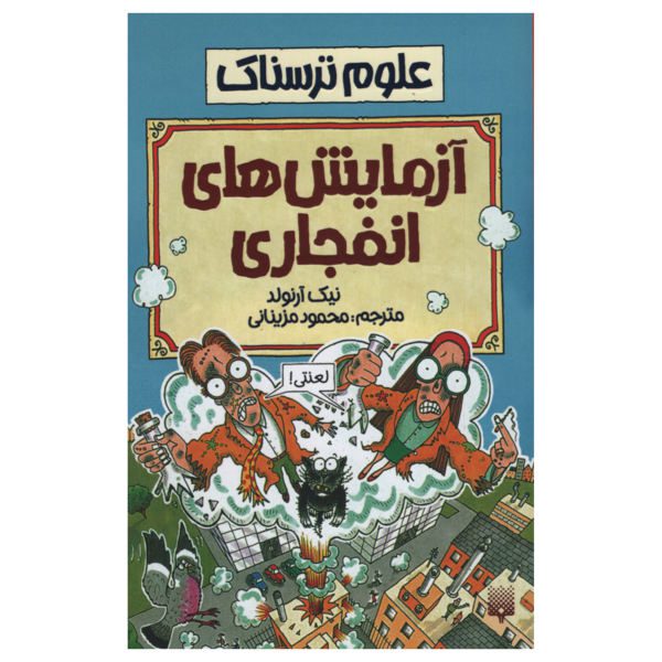Price and Buy Explosive Experiments Book by Nick Arnold (Farsi)_68f6f05921b9d.jpeg Price and Buy Explosive Experiments Book by Nick Arnold (Farsi)