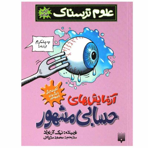 Price and Buy Explosive Experiments Book by Nick Arnold (Farsi)_68f6f2cd61060.jpeg Price and Buy Explosive Experiments Book by Nick Arnold (Farsi)