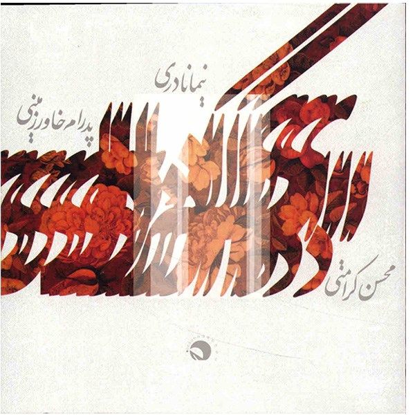 Price and Buy Ey Del Ke Dari Music Album by Mohsen Karamati_68f79afc3f3c6.jpeg Price and Buy Ey Del Ke Dari Music Album by Mohsen Karamati