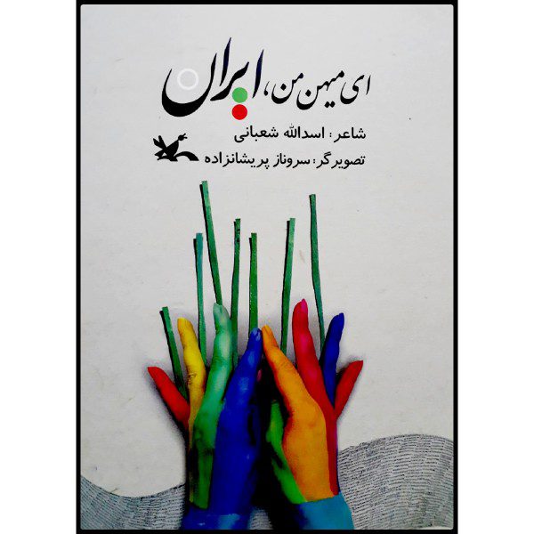 Price and Buy Ey Mihane Man Iran Book by Asadollah Shabani_68f7c77424046.jpeg Price and Buy Ey Mihane Man Iran Book by Asadollah Shabani