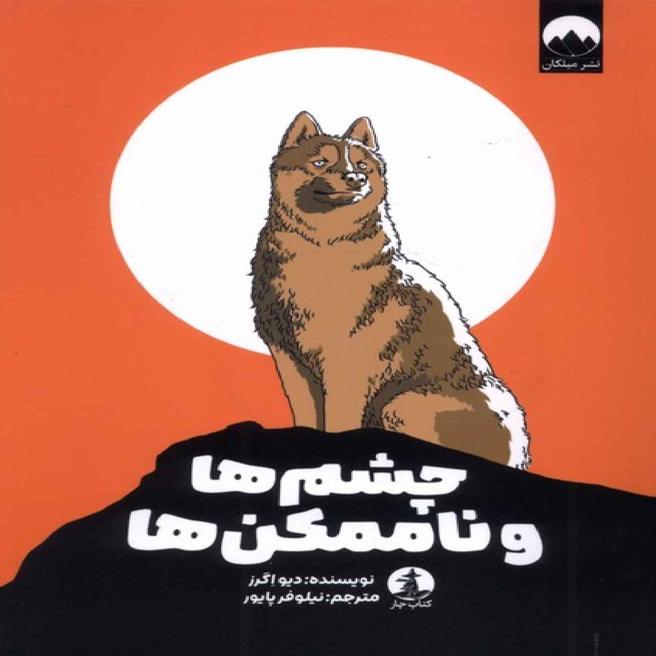 Price and Buy Eyes and Impossibilities Book by Dave Eggers (Farsi)_6903b43685caa.jpeg Price and Buy Eyes and Impossibilities Book by Dave Eggers (Farsi) - Image 1