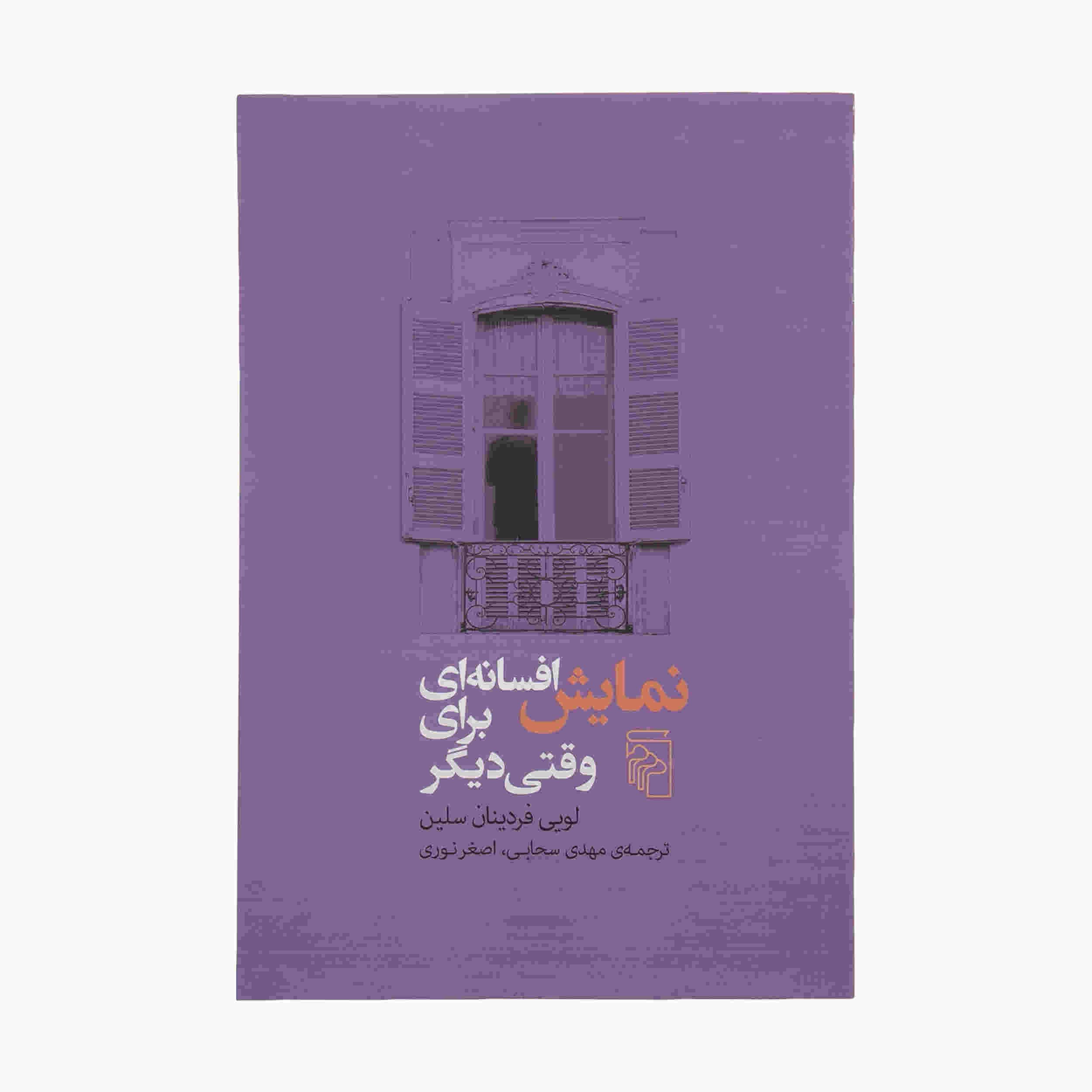 Price and Buy Fable for Another Time Novel by Louis-Ferdinand Céline (Farsi)_68fc82fe4ed1d.jpeg Price and Buy Fable for Another Time Novel by Louis-Ferdinand Céline (Farsi) - Image 1