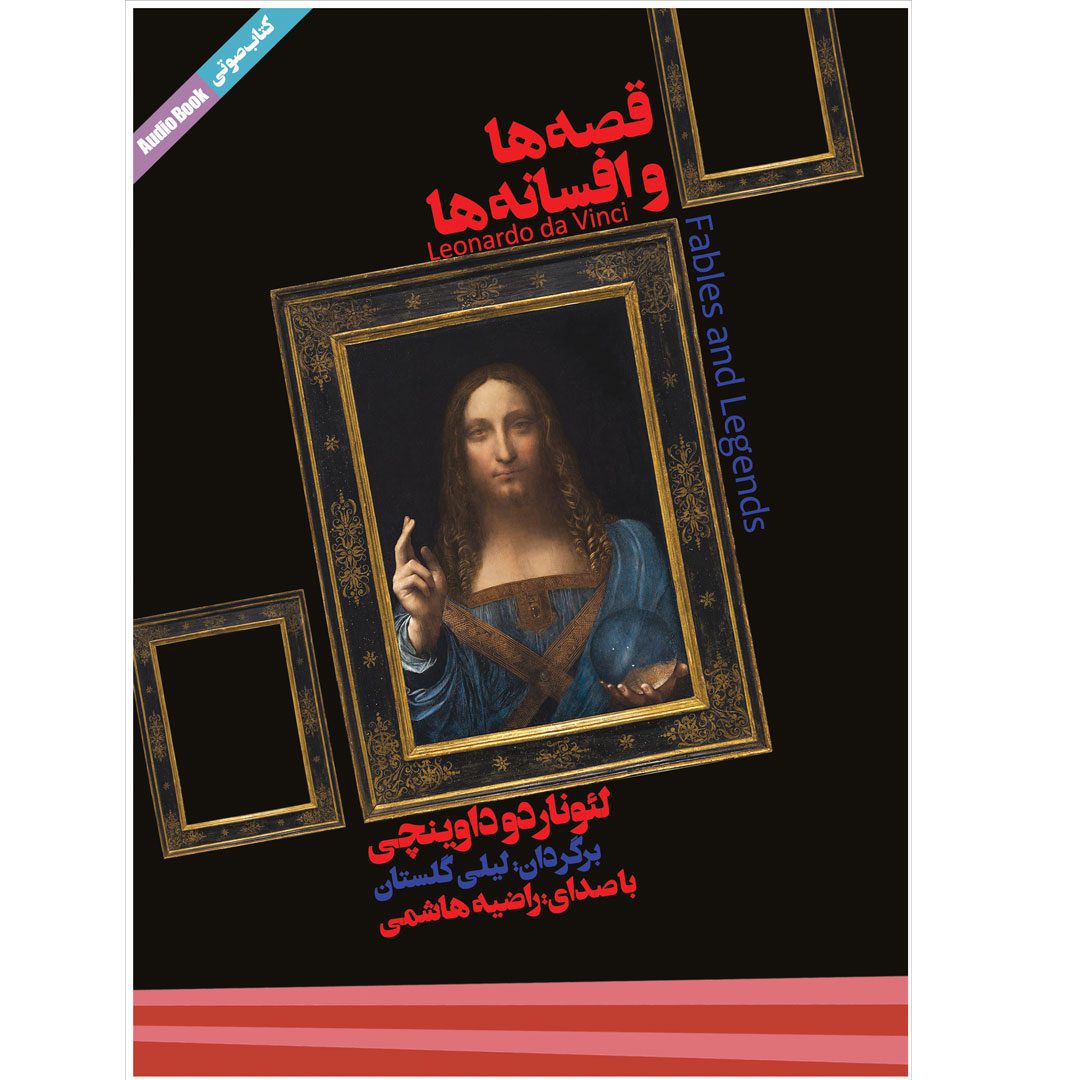 Price and Buy Fables of Leonardo Da Vinci by Leonardo da Vinci Audiobook (Farsi)_6900dd8f5dee0.jpeg Price and Buy Fables of Leonardo Da Vinci by Leonardo da Vinci Audiobook (Farsi) - Image 1