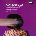 Price and Buy Faceless Book by Elissa Schinmel (Farsi)