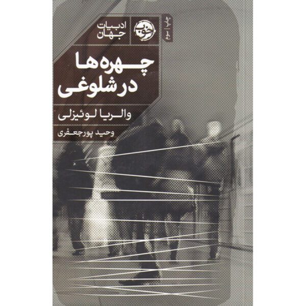 Price and Buy Faces in the Crowd Novel by Valeria Luiselli (Farsi)_68ff462c79596.jpeg Price and Buy Faces in the Crowd Novel by Valeria Luiselli (Farsi)