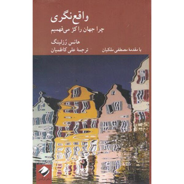 Price and Buy Factfulness by Anna Rosling & Hans Rosling (Farsi)