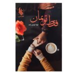 Price and Buy Faghat To Beman Novel by Shahla Khodi Zadeh