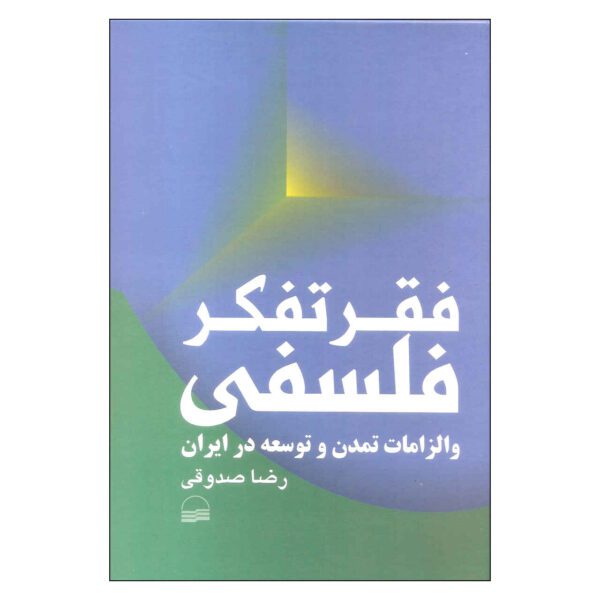 Price and Buy Faghre Tafakore Falsafi va Elzamate Tamadon va Tose Dar Iran Book_68fd97cf9d6b3.jpeg Price and Buy Faghre Tafakore Falsafi va Elzamate Tamadon va Tose Dar Iran Book