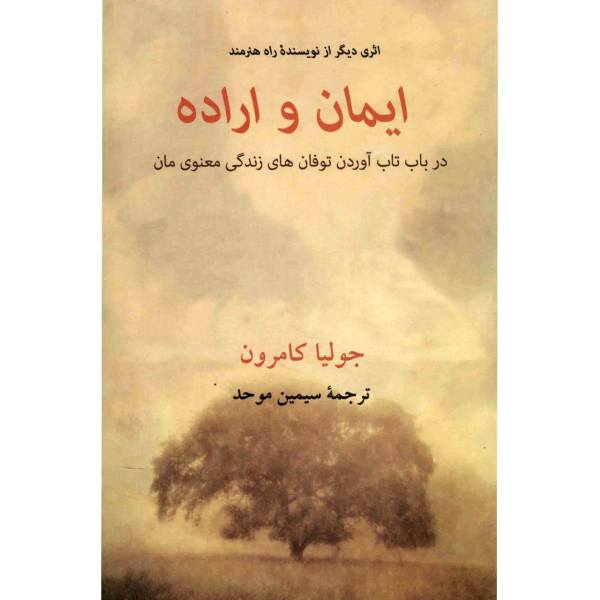 Price and Buy Faith and Will Book by Julia Cameron (Farsi)_68f76f9cb5058.jpeg Price and Buy Faith and Will Book by Julia Cameron (Farsi)