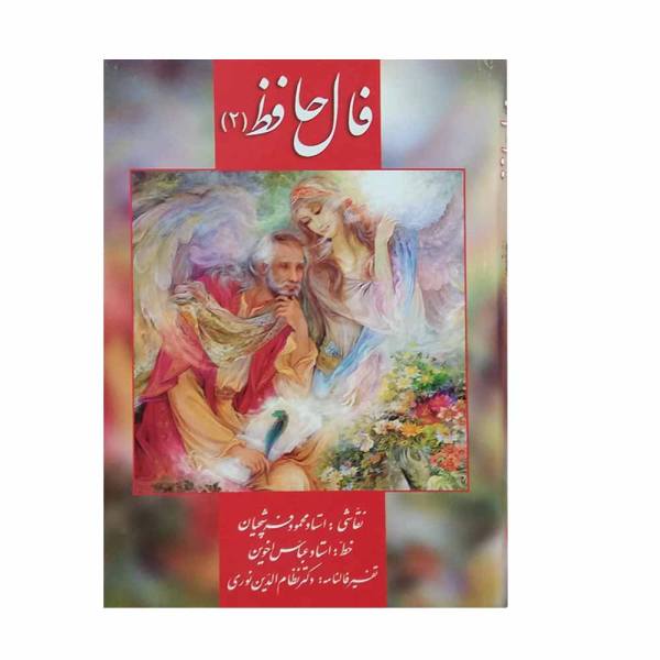 Price and Buy Fal-E Hafez / Omens of Hafez Book (Persian & English) - Image 4
