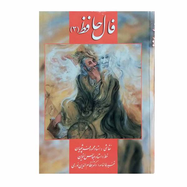Price and Buy Fal-E Hafez / Omens of Hafez Book (Persian & English) - Image 5