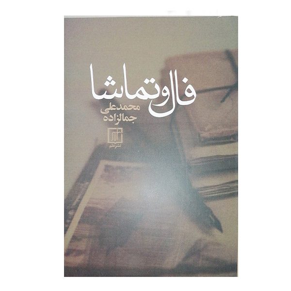Price and Buy Fal va Tamasha by Mohammad Ali Jamalzadeh_68fb67d14c7a5.jpeg Price and Buy Fal va Tamasha by Mohammad Ali Jamalzadeh
