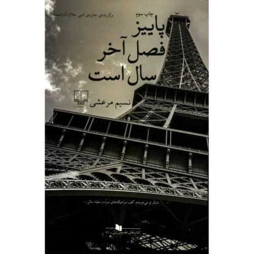 Price and Buy Fall is the Last Season of the Year Book by Nasim Marsh (Farsi)_68f4825c237d8.jpeg Price and Buy Fall is the Last Season of the Year Book by Nasim Marsh (Farsi)