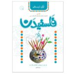 Price and Buy Falsafidan 1 Book by Seyed Reza Tahami