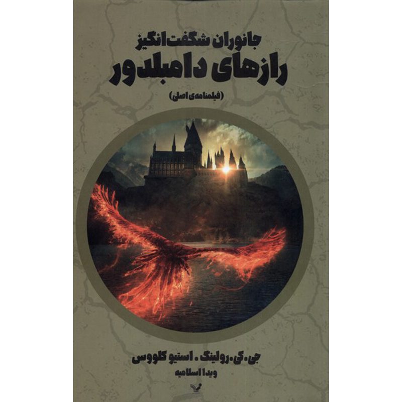 Price and Buy Fantastic Beasts: The Secrets of Dumbledore by J. K. Rowling (Farsi)