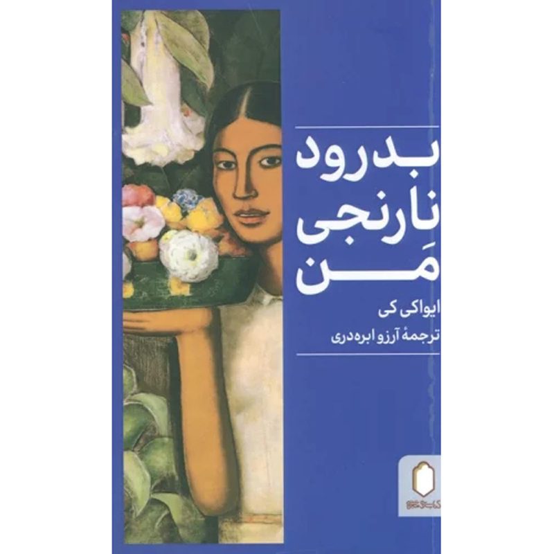 Price and Buy Farewell, My Orange Novel by Kei Iwaki (Farsi)_6900fefc843ac.jpeg Price and Buy Farewell, My Orange Novel by Kei Iwaki (Farsi) - Image 1