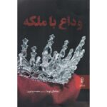 Price and Buy Farewell, My Queen Novel by Chantal Thomas (Farsi)