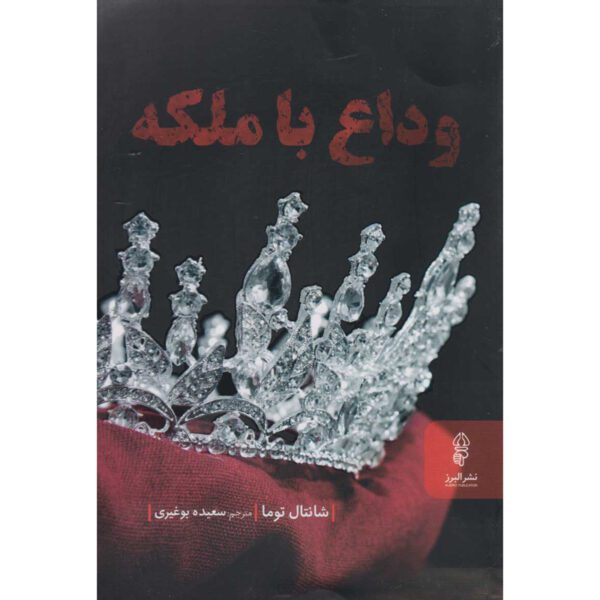 Price and Buy Farewell, My Queen Novel by Chantal Thomas (Farsi)