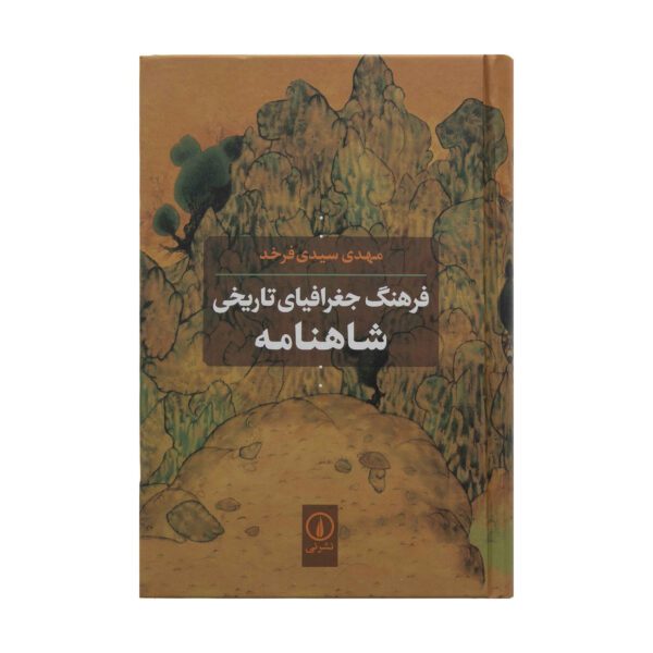 Price and Buy Farhang-e Joghrafiyay-e Tarikhi-e Shahnameh Book_68fd7ed72380d.jpeg Price and Buy Farhang-e Joghrafiyay-e Tarikhi-e Shahnameh Book