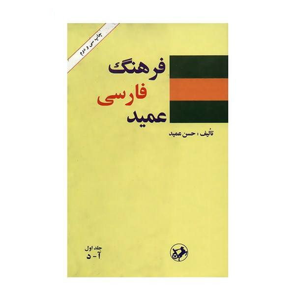 Price and Buy Farhang-i Farsi Amid (Persian Dictionary) 2 Vols_68f4c8ccef6ef.jpeg Price and Buy Farhang-i Farsi Amid (Persian Dictionary) 2 Vols