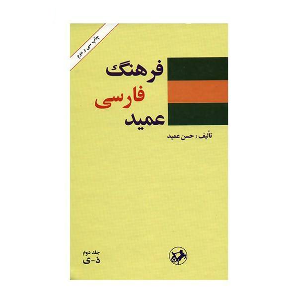 Price and Buy Farhang-i Farsi Amid (Persian Dictionary) 2 Vols - Image 3