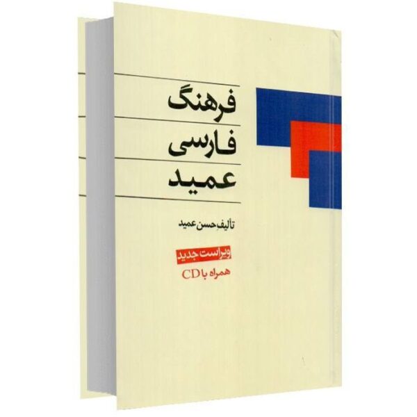 Price and Buy Farhang-i Farsi Amid Pocket Edition (Persian Dictionary)_68f4c8d5719af.jpeg Price and Buy Farhang-i Farsi Amid Pocket Edition (Persian Dictionary)