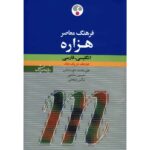 Price and Buy Farhang Moaser Millennium English-Persian Dictionary by Ali Mohammad Haghshenas (Farsi-English)