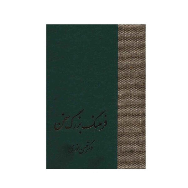 Price and Buy Farhange Bozorge Sokhan by Hassan Anvari 8 Vols_68fcad30bfef1.jpeg Price and Buy Farhange Bozorge Sokhan by Hassan Anvari 8 Vols