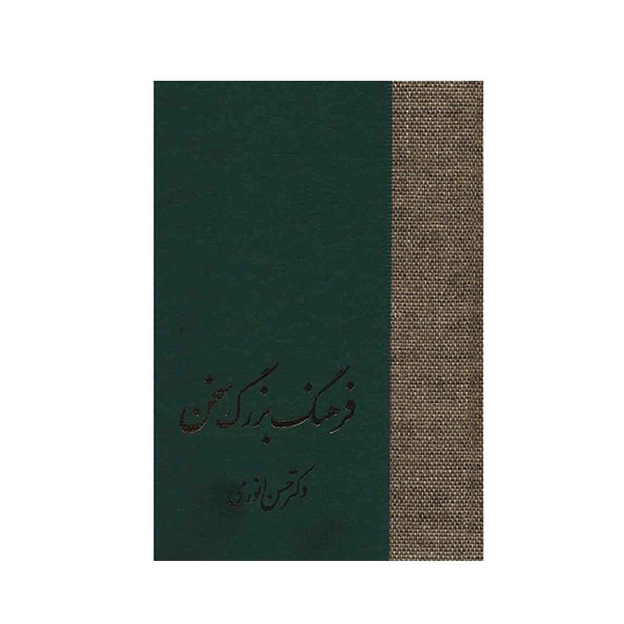 Price and Buy Farhange Bozorge Sokhan by Hassan Anvari 8 Vols