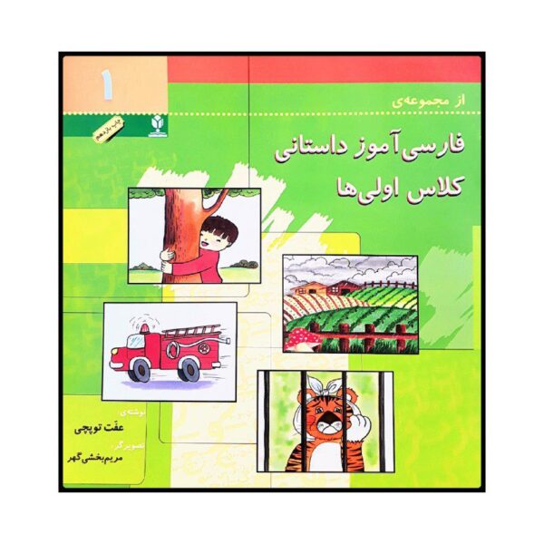 Price and Buy Farsi Amooze Dastani 1 Book by Efat Toopchi_68fba23d0fde4.jpeg Price and Buy Farsi Amooze Dastani 1 Book by Efat Toopchi