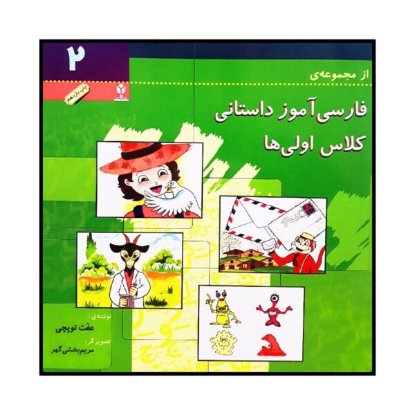 Price and Buy Farsi Amooze Dastani 2 Book by Efat Toopchi_68fba211385c0.jpeg Price and Buy Farsi Amooze Dastani 2 Book by Efat Toopchi