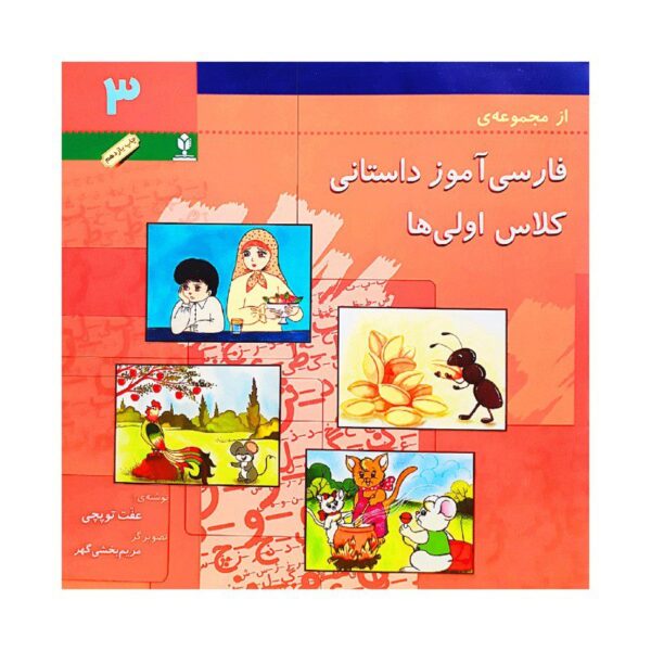 Price and Buy Farsi Amooze Dastani 3 Book by Efat Toopchi_68fba22b60598.jpeg Price and Buy Farsi Amooze Dastani 3 Book by Efat Toopchi