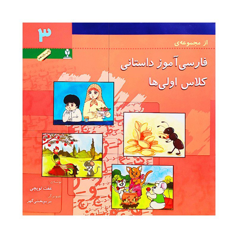 Price and Buy Farsi Amooze Dastani 3 Book by Efat Toopchi