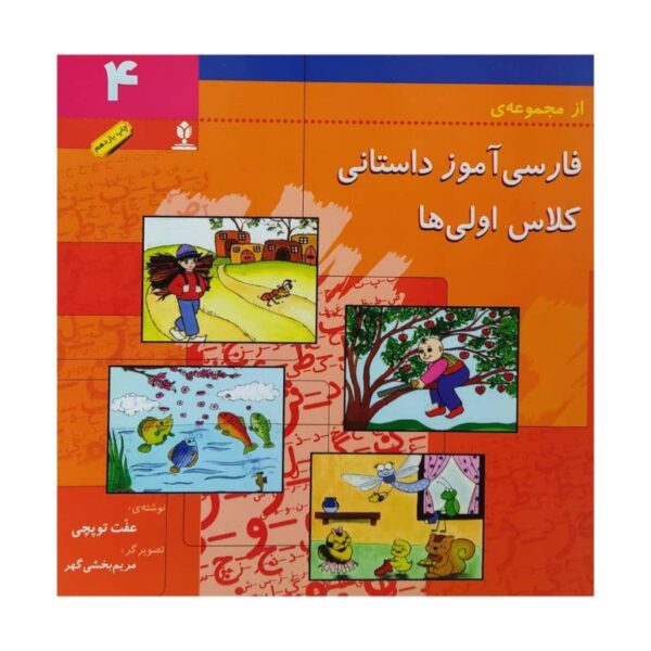 Price and Buy Farsi Amooze Dastani 4 Book by Efat Toopchi_68fba234932bb.jpeg Price and Buy Farsi Amooze Dastani 4 Book by Efat Toopchi
