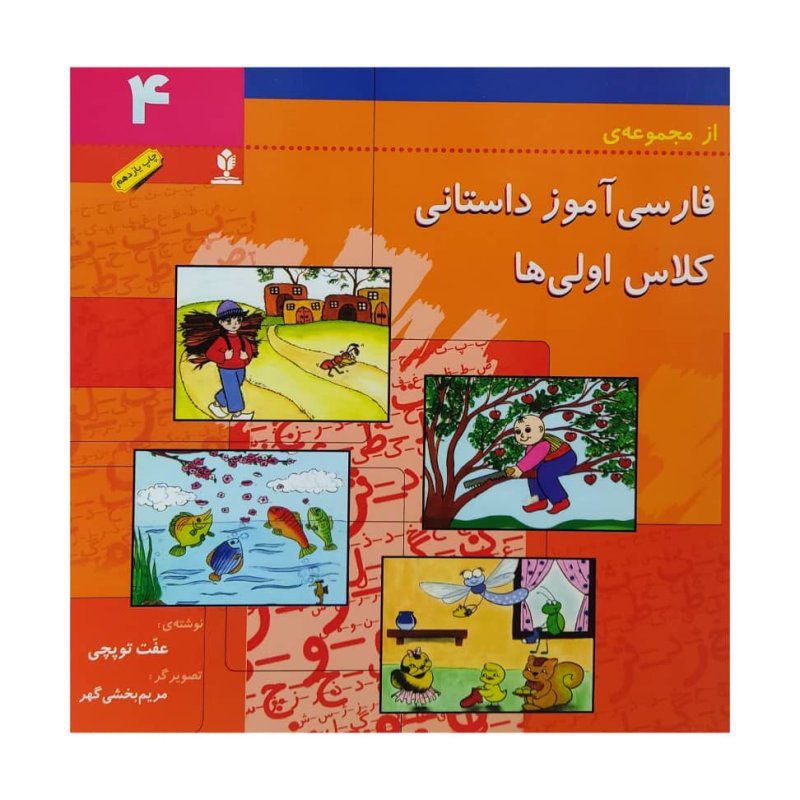 Price and Buy Farsi Amooze Dastani 4 Book by Efat Toopchi
