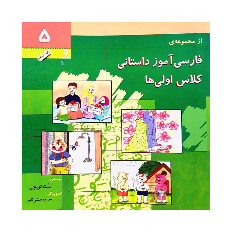 Price and Buy Farsi Amooze Dastani 5 Book by Efat Toopchi