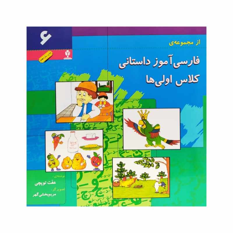 Price and Buy Farsi Amooze Dastani 6 Book by Efat Toopchi