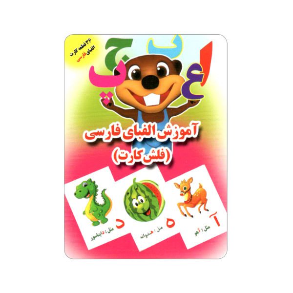 Price and Buy Farsi Flashcards for Persian Alphabet Learning_68f4cf4c5b95e.jpeg Price and Buy Farsi Flashcards for Persian Alphabet Learning