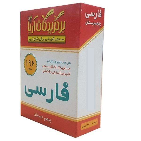 Price and Buy Farsi Flashcards for Persian Education – Fifth Grade_68f4cf9dd7d89.jpeg Price and Buy Farsi Flashcards for Persian Education – Fifth Grade