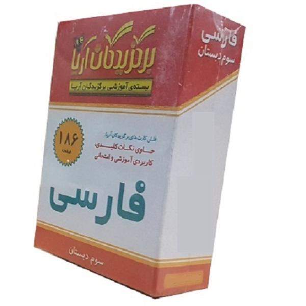 Price and Buy Farsi Flashcards for Persian Education – Third Grade_68f4cfb1594e6.jpeg Price and Buy Farsi Flashcards for Persian Education – Third Grade