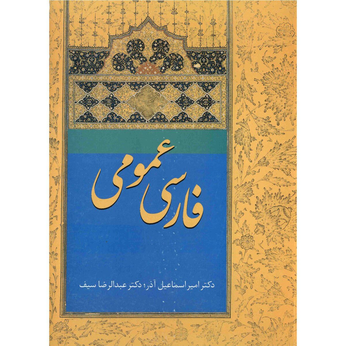 Price and Buy Farsi Omoomi Book by Amir Esmaeilazar