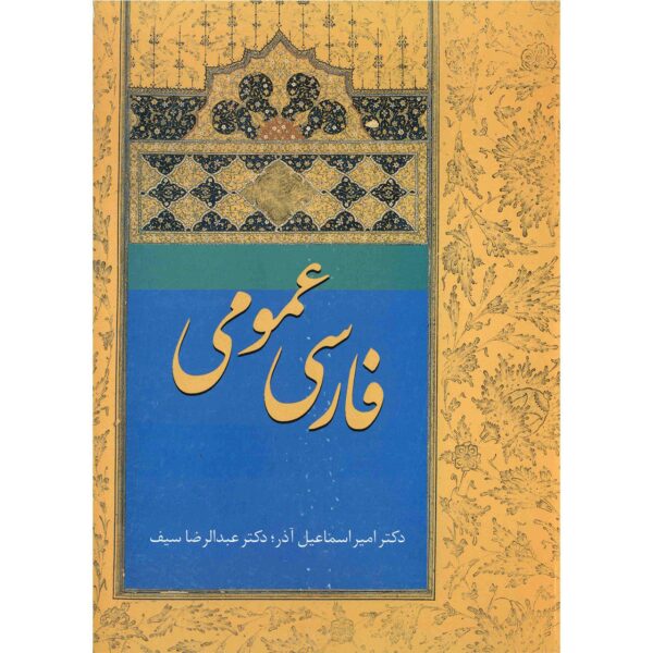 Price and Buy Farsi Omoomi Book by Amir Esmaeilazar_68fba2597c400.jpeg Price and Buy Farsi Omoomi Book by Amir Esmaeilazar